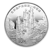 2003年：世界遗产——武陵源金银纪念币1盎司圆形银质纪念币